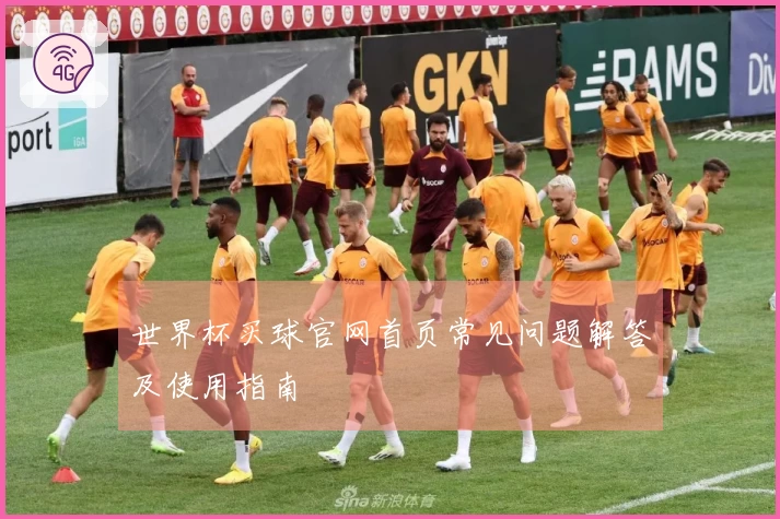 世界杯买球官网首页常见问题解答及使用指南