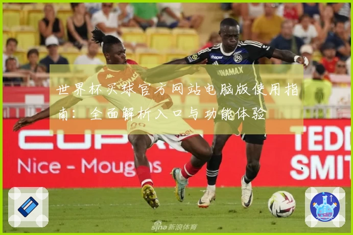 世界杯买球官方网站电脑版使用指南：全面解析入口与功能体验