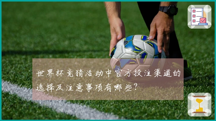 世界杯竞猜活动中官方投注渠道的选择及注意事项有哪些？