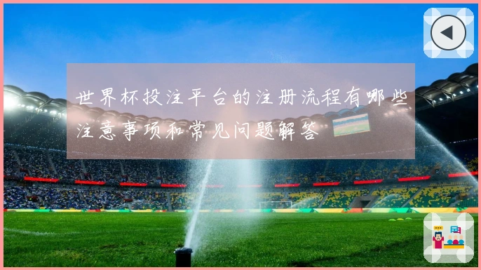 世界杯投注平台的注册流程有哪些注意事项和常见问题解答