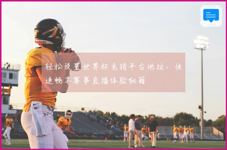 轻松设置世界杯竞猜平台地址，快速畅享赛事直播体验秘籍